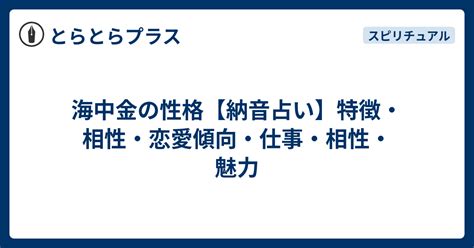 納音 海中金|納音占「海中金」のページ